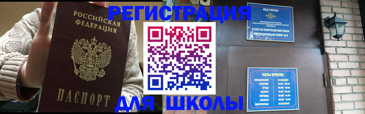 прописка для школы в Волгоградской области